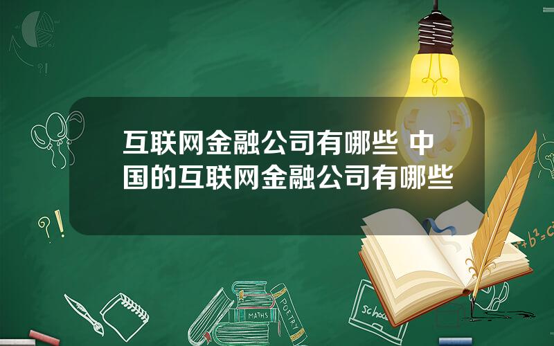 互联网金融公司有哪些 中国的互联网金融公司有哪些